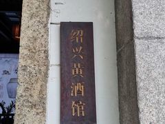 -绍兴鲁迅故里·沈园景区