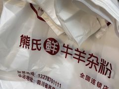 -熊氏牛羊杂粉(龙眼井总店)