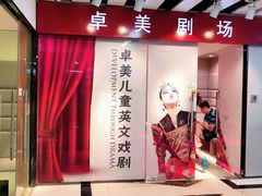-卓美LAMDA戏剧演讲与培训中心(亚运村店)