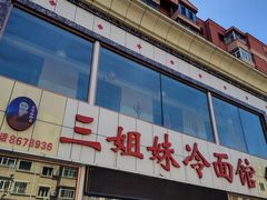 -三姐妹冷面馆(保卫路店)