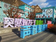 -百里峡七彩艺术小镇