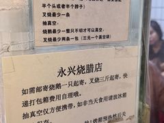 -永兴烧腊