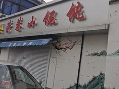 -荣巷小馄饨(荣巷店)