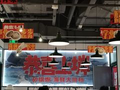 -恭喜上堓砂锅焗·海鲜大排档(闵行龙湖店)