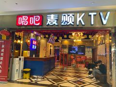 -唱吧麦颂KTV(松江五龙商业广场店)