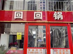 -回回锅贴(小河沿店)