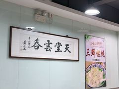 -绿杨馄饨临顿路店