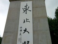 -东北大学(南湖校区)