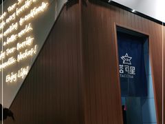门面-TACO STAR 塔可星(下沙宝龙店)