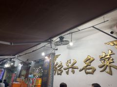-绍兴名菜馆(可乐路店)
