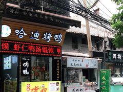门面-花奶奶酸梅汤·晨晨的店(大皮院西口店)
