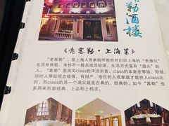 -老克勒上海菜(南京路步行街店)