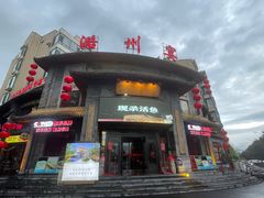 -潞州宴·长治人的会客厅(长兴北路店)