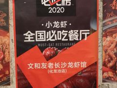 -文和友老长沙龙虾馆(化龙池店)