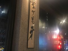 -鼎王麻辣锅(七贤店)