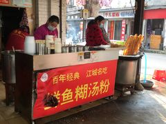 门面-汪记鲜鱼糊汤粉(沈阳路总店)