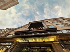 -马克西姆俄罗斯餐厅(通亚街店)