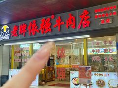 -老牌依强牛肉店(达道总店)