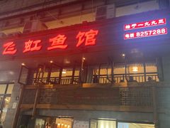 -飞虹鱼馆(春华路店)