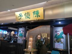 门面-陈傻子餐厅(世纪都会店)