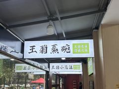 -王菊美食街·王菊面馆(总店)