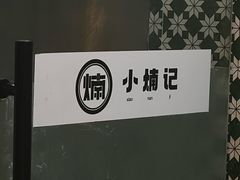 -小煵记·打边炉(西丽文光店)