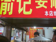 -俞记安顺特色破酥包(民生路店)