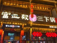 -富正毅三下锅连锁(三店)