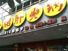 -正宗钢管厂五区·小郡肝火锅·串串香(商品街总店)