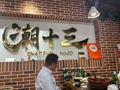 -潮十三潮汕砂锅粥(高新四路大都荟店)