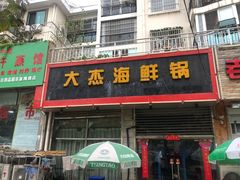 门面-大杰海鲜锅(基隆路店)