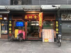 门面-荔林食店(西华路店)