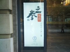 门面-之参餐厅(前门大街店)