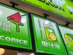 -老炳·七丛松甘草水果