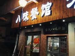 门面-八味餐馆(林司后店)