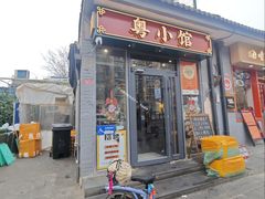 -粤小馆·宵夜(朝阳门南小街店)