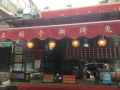 门面-王妈手撕烤兔