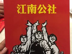 -江南公社(跨塘店)