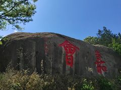 -崂山巨峰游览区
