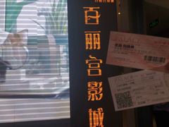 -百丽宫影城(CGS激光苏宁广场店)