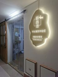 -新雨池不针清祛痘