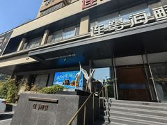 -连鹭海鲜·海肠捞饭·海胆饭(星海店)