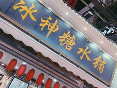 门面-冰神糖水铺(国贸中心店)