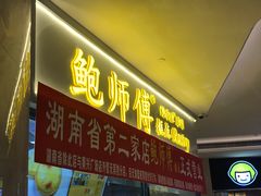 门面-鲍师傅糕点(国金街店)