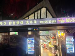 -枫花园汽车电影院(朝阳公园店)