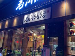 门面-老高烧烤(龙华星河iCO店)