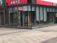 -永和大王(万顺路店)