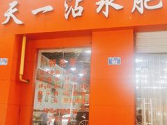 门面-天一沾水肥肠(科园一街店)
