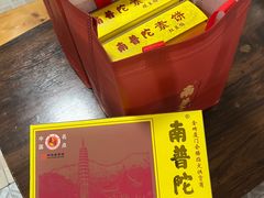 南普陀素饼-南普陀素菜馆