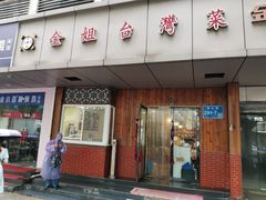 -金姐台湾菜(珠江路店)